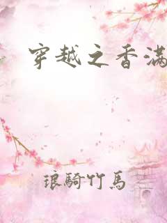 穿越之香满清宫