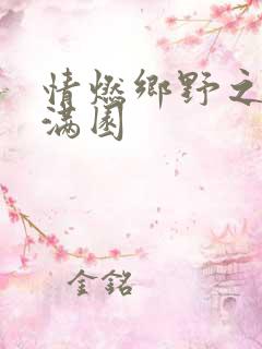 情燃乡野之村色满园