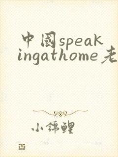 中国speakingathome老师