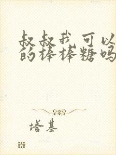 叔叔我可以吃你的棒棒糖吗