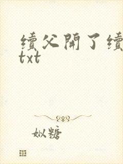 续父开了续女包txt