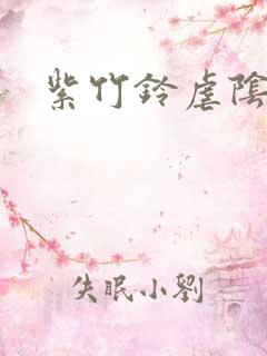 紫竹铃虐阴事件