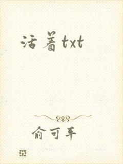 活着txt