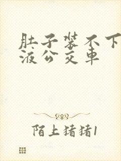 肚子装不下了尿液公交车