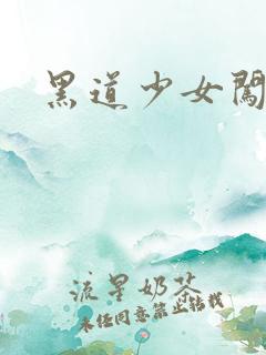 黑道少女闯校园