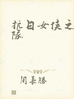 抗日女侠之骑兵队