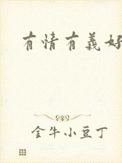 有情有义好奴婢