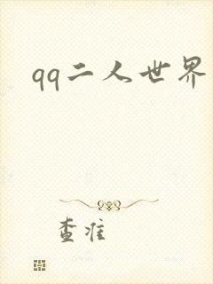 qq二人世界