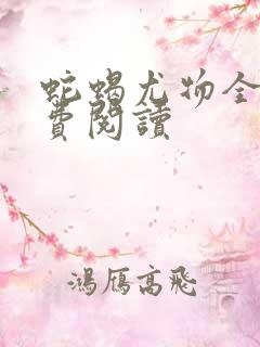 蛇蝎尤物全文免费阅读