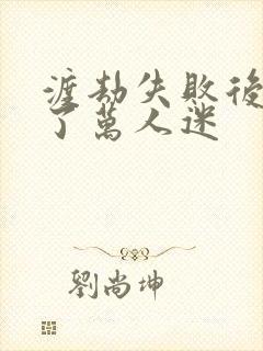 渡劫失败后我成了万人迷