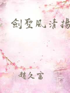 剑圣风清扬