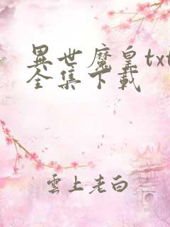 异世魔皇txt全集下载