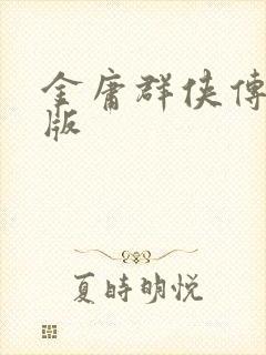 金庸群侠传拟真版