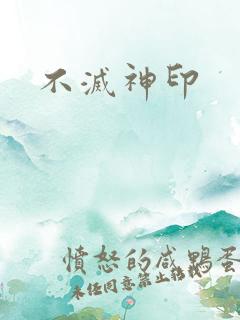 不灭神印