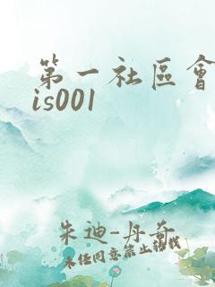 第一社区会所sis001