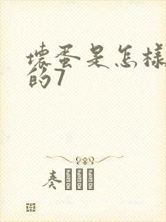 坏蛋是怎样炼成的7