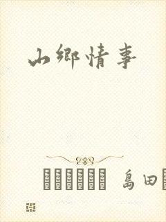 山乡情事