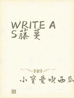 WRITE AS藤蔓