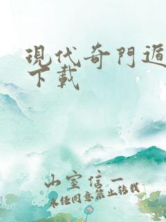 现代奇门遁甲3下载