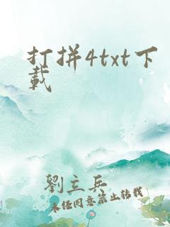 打拼4txt下载