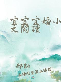 宜室宜婚小说全文阅读