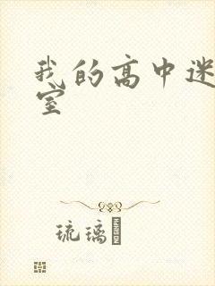 我的高中迷失课室