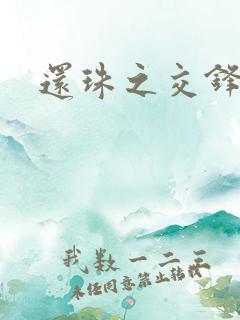 还珠之交锋