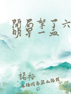 开局拿了六个女明星一血