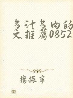 多汁多肉的糙汉文推荐0852白色口哨