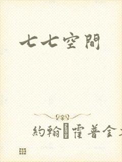 七七空间