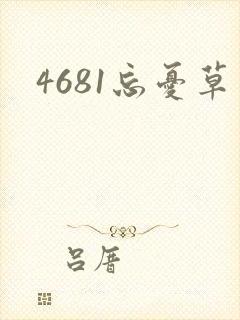 4681忘忧草