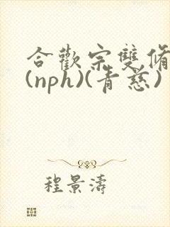合欢宗双修日常(nph)(青慈)