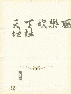 天下娱乐联盟新地址