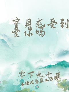 宝贝感受到它在爱你吗