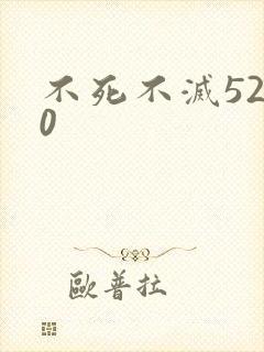 不死不灭5200