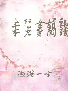 上门女婿韩东全本免费阅读