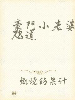 豪门小老婆 八咫道