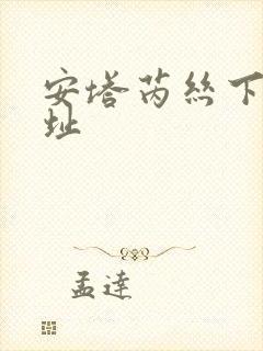 安塔芮丝下载地址