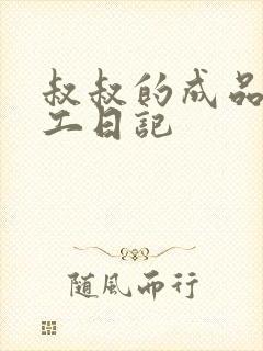 叔叔的成品店打工日记