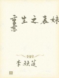 重生之表妹不好惹