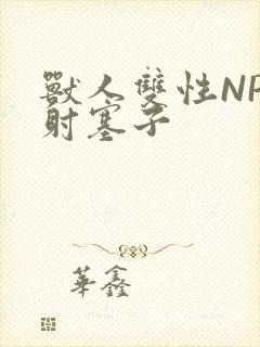 兽人双性NP内射塞子