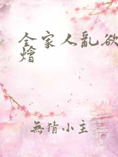 全家人乱欲大杂烩