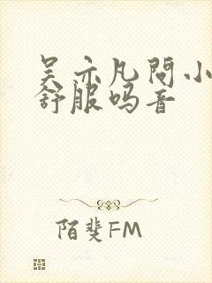 吴亦凡问小G娜舒服吗音