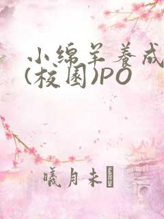 小绵羊养成手册(校园)PO