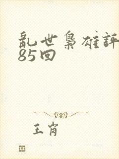 乱世枭雄评书485回