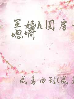 军婚h圆房～h嗯啊