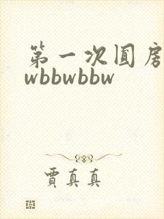 第一次圆房bbwbbwbbw