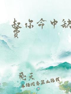 叔你命中缺我免费