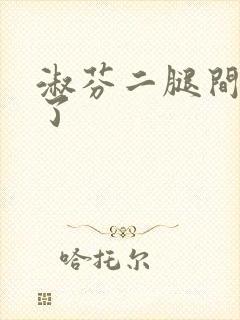 淑芬二腿间又痒了