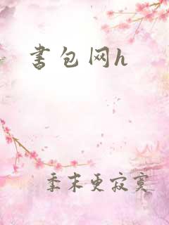 书包网h